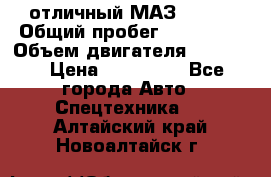 отличный МАЗ 5336  › Общий пробег ­ 156 000 › Объем двигателя ­ 14 860 › Цена ­ 280 000 - Все города Авто » Спецтехника   . Алтайский край,Новоалтайск г.